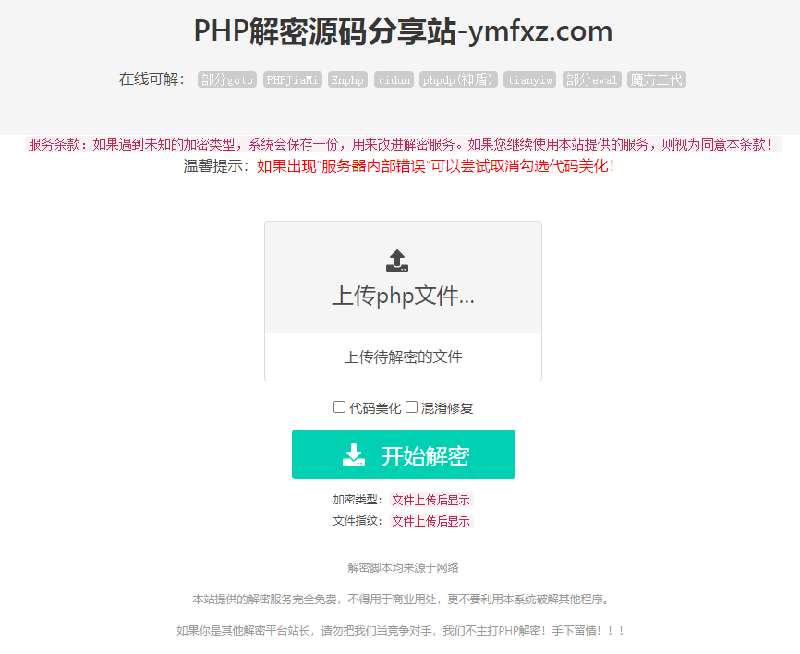 PHP语言在线解密工具V1.2，PHP代码程序解密网站
