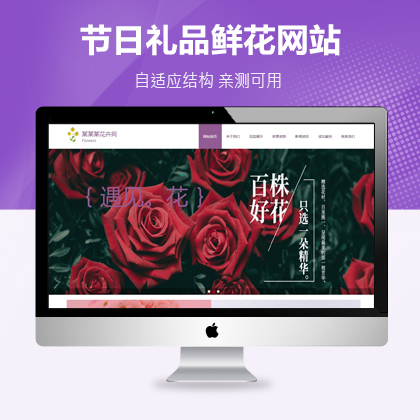 【DedeCMS/织梦】节日礼品鲜花类网站织梦模板下载