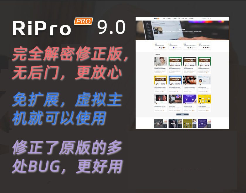 最新日主题Ripro9.0升级修正源码下载+美化包+稀有插件