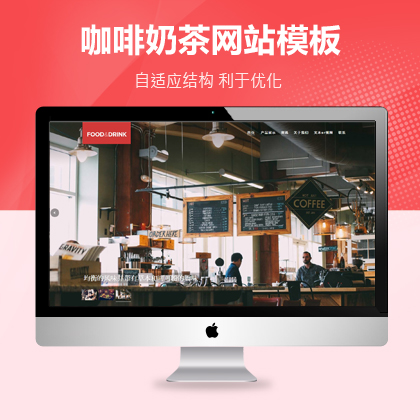 【DedeCMS/织梦】咖啡奶茶原料企业网站织梦模板下载
