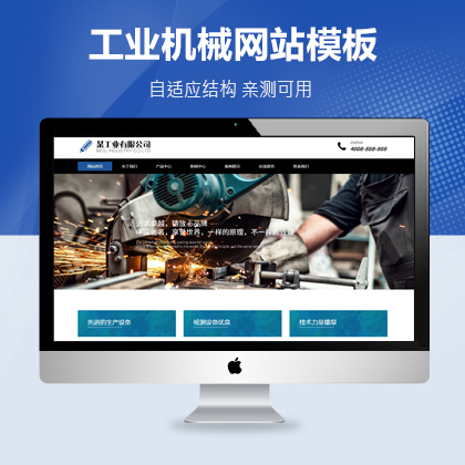 【DedeCMS/织梦】工业机械铸造设备类织梦网站模板下载